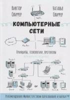 Олифер Н. А. "Компьютерные сети. Принципы, технологии, протоколы: Юбилейное издание"