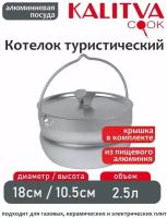 Котелок туристический 2.5 литра с металлической крышкой