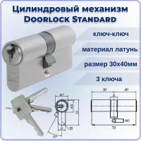 Цилиндровый механизм 70 DOORLOCK Standard 30x40мм ключ-ключ 3 ключа личинка для замка