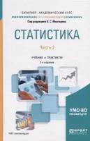 Статистика. В 2 частях. Часть 2. Учебник и практикум для академического бакалавриата