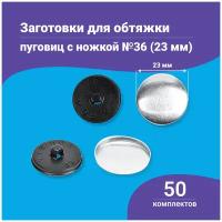 Пуговицы для обтяжки, заготовка с пластиковой ножкой, черные, 50 штук в упаковке, в ассортименте