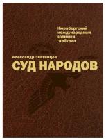 Суд народов. Нюрнбергский Международный военный трибунал. 2-е изд, испр. и доп. Звягинцев А. Г. рипол Классик