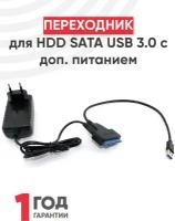 Кабель-переходник для HDD SATA USB 3.0 с доп. питанием