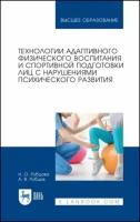 Рубцова, рубцов: технологии адаптивного физического воспитания и спортивной подготовки лиц с нарушениями псих. разв