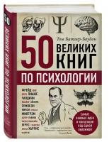 Батлер-Боудон Т. "50 великих книг по психологии"