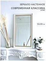 Зеркало настенное, настольное в спальню, прихожую, ванну, гостиную, в раме, в багете "Яркое зеркало", 50х90 см, цвет белый