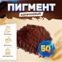 Пигмент железооксидный коричневый Iron Oxide brown 686, для бетона, гипса, эпоксидной смолы, красок, творчества - 50 гр