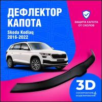 Дефлектор капота Skoda Kodiaq (Шкода Кодиак) 2016-2022 (мухобойка) CobraTuning