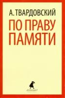 александр твардовский: по праву памяти