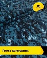 Ткань для спецодежды Грета камуфляж 1 м * 150 см, синий 029