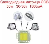 Светодиодная матрица COB 50W 30-36v Белая