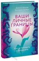 Ваши личные границы. Как установить и сохранить