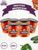 Закуска овощная "Венгерская", Семилукская трапеза, 6 шт. по 460 г