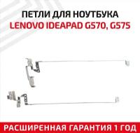 Петли (завесы) AM0GM000100 для крышки, матрицы ноутбука Lenovo G570, G570A, G575, комплект 2 шт