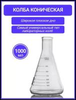 Колба коническая 1000 мл (тип КН лабораторная: исполнение 2 - с цилиндрической горловиной, термостойкая) КН-2-1000-50 ТС