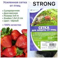 Сетка усиленная для защиты урожая от птиц STRONG РозаПатио, размер 2х5 м ( мелкая ячейка 15 х 15 мм)