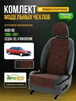 Чехлы для Audi 80 4 В3 1986-1996 Шоколадный Черный Алькантара с ромбом Авто Лето LA95C11