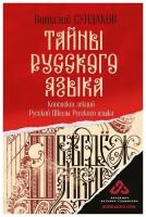 Тайны русского языка. Сундаков В. В