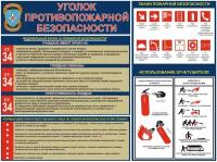 Плакат "Уголок Противопожарной Безопасности", наклейка, 300х225мм