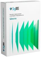 SkyDNS. Школа. 5 лицензии на 1 год, право на использование