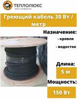 Греющий кабель Теплолюс 150 Вт, 5 метров для обогрева кровли, крыш и водостоков, саморегулирующийся, обогрев кровли