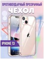 Чехол силиконовый противоударный с усиленными краями для iPhone 13 (айфон 13)