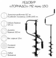 Ледобур ТОРНАДО-М2 ф150 мини левое вращение, без чехла (LT-150LM-1) Тонар