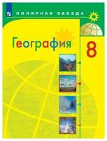 Учебник Просвещение 8 класс, ФГОС, Полярная Звезда, Алексеев А. И, Николина В. В, Липкина Е. К. География, 9-е издание, стр. 255