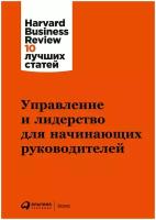 Управление и лидерство для начинающих руководителей / Бизнес книги / HBR