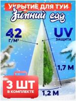 Укрытие для туи на зиму 42 г/м2 «Зимний Сад» с завязками 1,7 х 1,2м (Набор 3 шт)