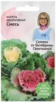 Капуста декоративная смесь 0,1 г, семена однолетних цветов для сада дачи и дома