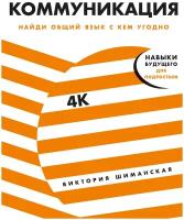 Шиманская В. "Коммуникация: Найди общий язык с кем угодно"