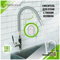 Смеситель для кухни (мойки) GROSS AQUA для кухни с гибким изливом ColorFlex 3241508x, рычажный