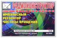 Радиоконструктор для сборки "Импульсный регулятор частоты вращения" (Ф)