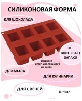 Силиконовая форма для шоколада, Форма для выпечки 8 квадратов, Форма для мыла и свечей, Форма силикон для творчества, Форма универсальная