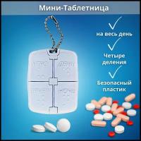 Контейнер для лекарственных препаратов Мини-Таблетница-Кронт по ТУ 9398-035-11769436-2010