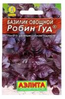 Семена Базилик овощной "Робин Гуд" "Лидер", пряность, 0,3 г