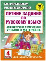 Летние задания по русскому языку для повторения и закрепления учебного материала. 4 класс. Узорова О.В