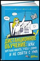 Книга Дистанционное обучение Как организовать учебу дома и не сойти с ума