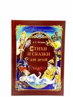 Подарочные издания. А.С.Пушкин / Сказки, рассказы, стихи / Издательство "Улыбка"