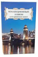 Коллекционный альбом для хранения монет на 48 ячеек диаметром до 43 мм. "Суперобложка" (Большеохтинский мост)
