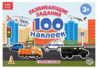 100 наклеек «Транспорт», 12 стр