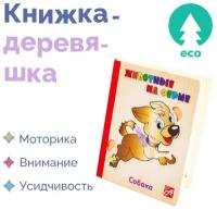 Развивающая деревянная книжка игружка для детей / малышей "Животные". Книжка-Деревяшка, пазл головоломка для самых маленьких