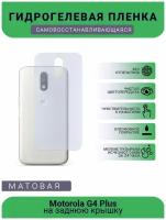 Гидрогелевая защитная пленка для телефона Motorola G4 Plus, матовая, противоударная, гибкое стекло, на заднюю крышку