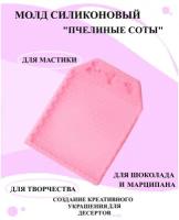 Молд силиконовый для десертов пчелиные соты, силиконовый молд кондитерский, форма для декорирования из пчелиных сот, формочка силиконовая