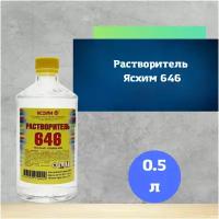 Растворитель 646 Ясхим 0,5 л