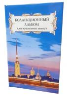 Коллекционный альбом для хранения монет на 48 ячеек диаметром до 43 мм. "Суперобложка" (Петропавловская крепость)