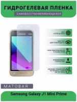 Гидрогелевая защитная пленка для телефона Samsung Galaxy J1 Mini Prime, матовая, противоударная, гибкое стекло, на дисплей