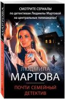 Почти семейный детектив (Мартова Л.)