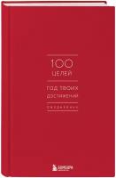 Ежедневник "100 целей. Год твоих достижений" (красный)